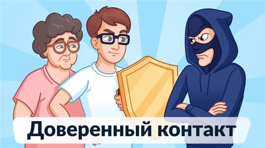 Запущен сервис «Доверенный контакт».