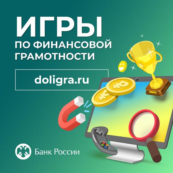 Игры по финансовой грамотности (dol-igra.ru).