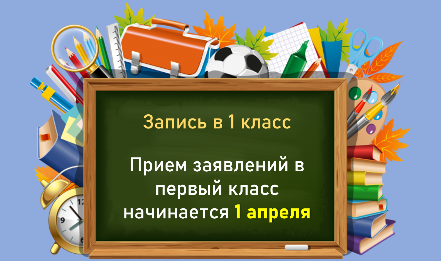 Прием заявлений в 1 дополнительный класс (1-ый класс первого года обучения).