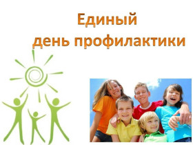 Единый день профилактики «Дети против насилия (буллинга)».