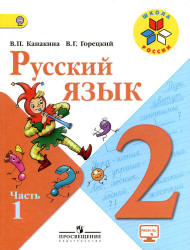 Русский язык 2 класс..