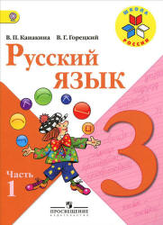 Русский язык 3 класс..