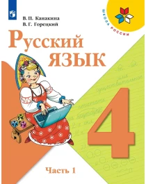 Русский язык 4 класс..
