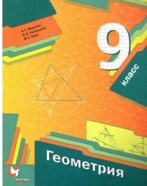 Геометрия 9 класс..