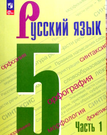 Русский язык 5 класс.  Учебник: в 2 частях.